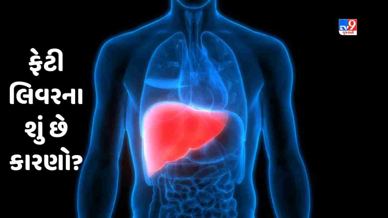 Fatty Liver: વજન વધવાની સમસ્યા બનાવી શકે છે ફેટી લિવરના શિકાર, જાણો તેના લક્ષણો અને બચવાના ઉપાય