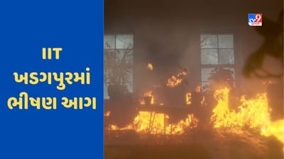 IIT Kharagpur Fire: IIT ખડગપુરમાં ભીષણ આગ, કોમન રૂમ બળીને ખાખ