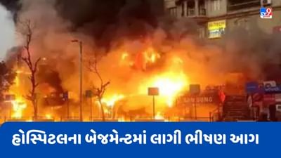 Breaking News : અમદાવાદના શાહીબાગની રાજસ્થાન હોસ્પિટલના બેઝમેન્ટમાં લાગી ભીષણ આગ, 40 થી 50 ટકા આગ પર કાબૂ, જુઓ Video