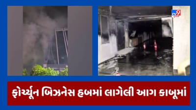 Ahmedabad fire :  સાયન્સ સિટી રોડના ફોર્ચ્યૂન બિઝનેસ હબમાં લાગેલી આગ કાબૂમાં, બે વ્યક્તિને સલામત બહાર કઢાયા, જૂઓ Video
