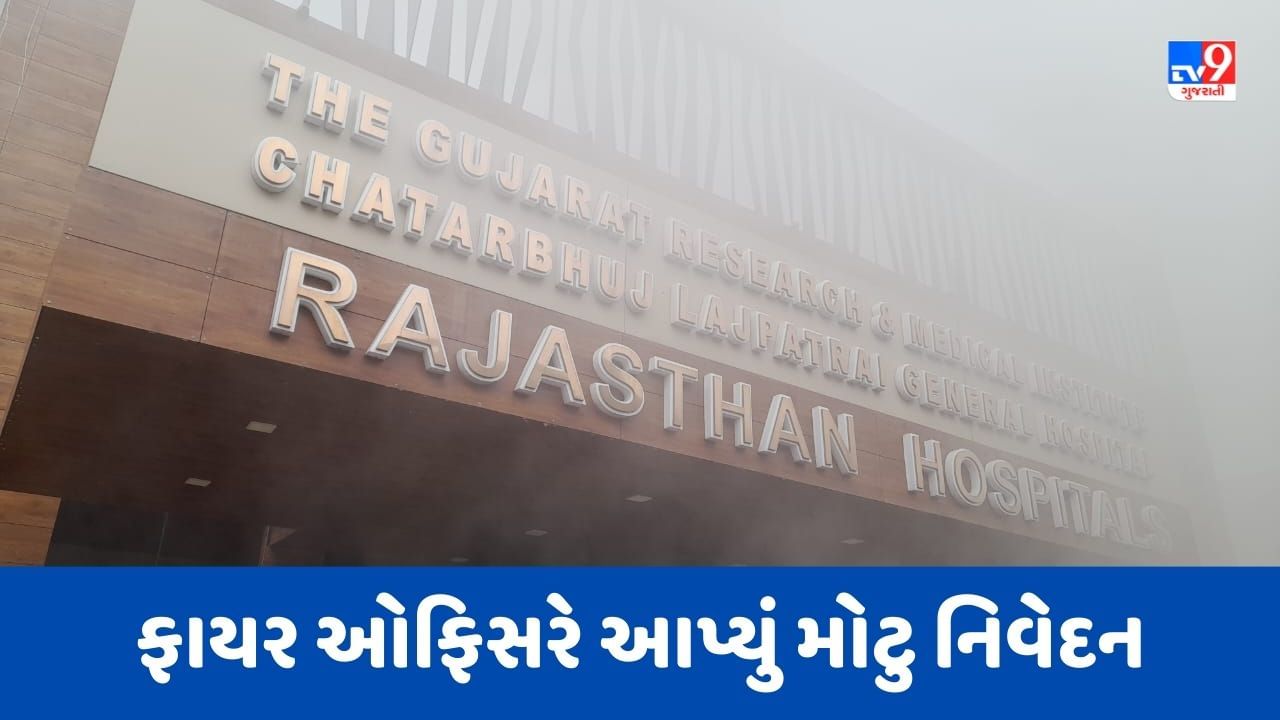 Rajasthan Hospital : બેઝમેન્ટમાં ડનલોપ અને ફર્નિચરના સામાનમાં લાગી હતી આગ, લાકડાની ડિઝાઇન જોખમી, ફાયર ઓફિસરે આપ્યુ નિવેદન