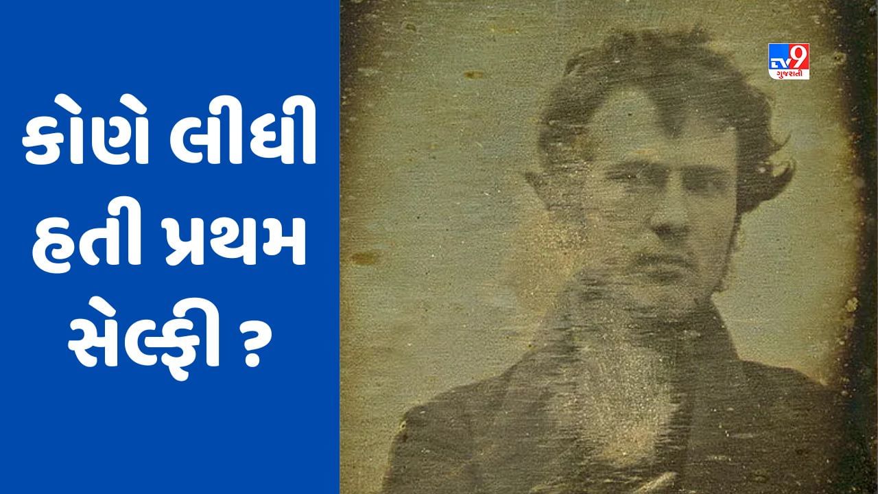 GK Quiz : પ્રથમ સેલ્ફી ક્યારે લેવામાં આવી હતી? જાણો કયા દેશમાં લેવાઈ હતી પ્રથમ સેલ્ફી