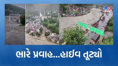 હિમાચલ પ્રદેશમાં ભારે વરસાદના કારણે બિયાસ નદીમાં પૂર, જુઓ Video હિમાચલ પ્રદેશમાં ભારે વરસાદના કારણે બિયાસ નદીમાં પૂર, જુઓ Video