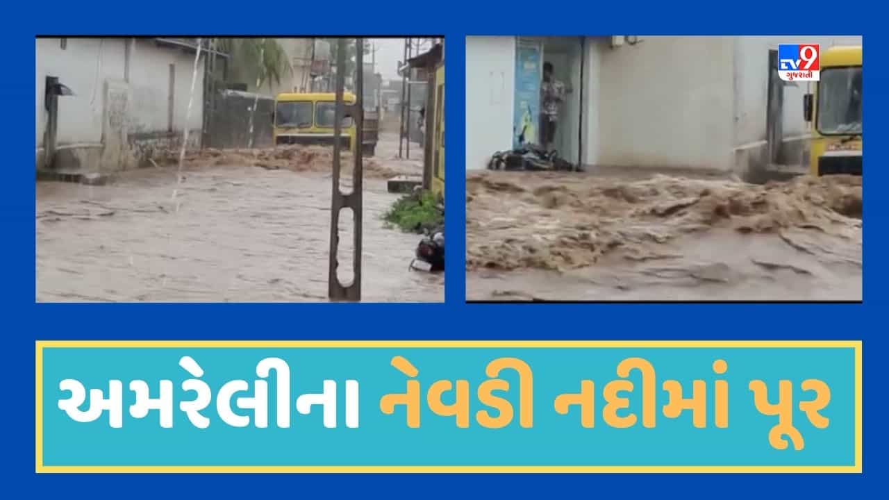 Amreli Rain Video : સાવરકુંડલા શહેર અને ગ્રામ્ય વિસ્તારોમાં વરસ્યો વરસાદ, નેવડી નદીમાં પૂરની સ્થિતિ