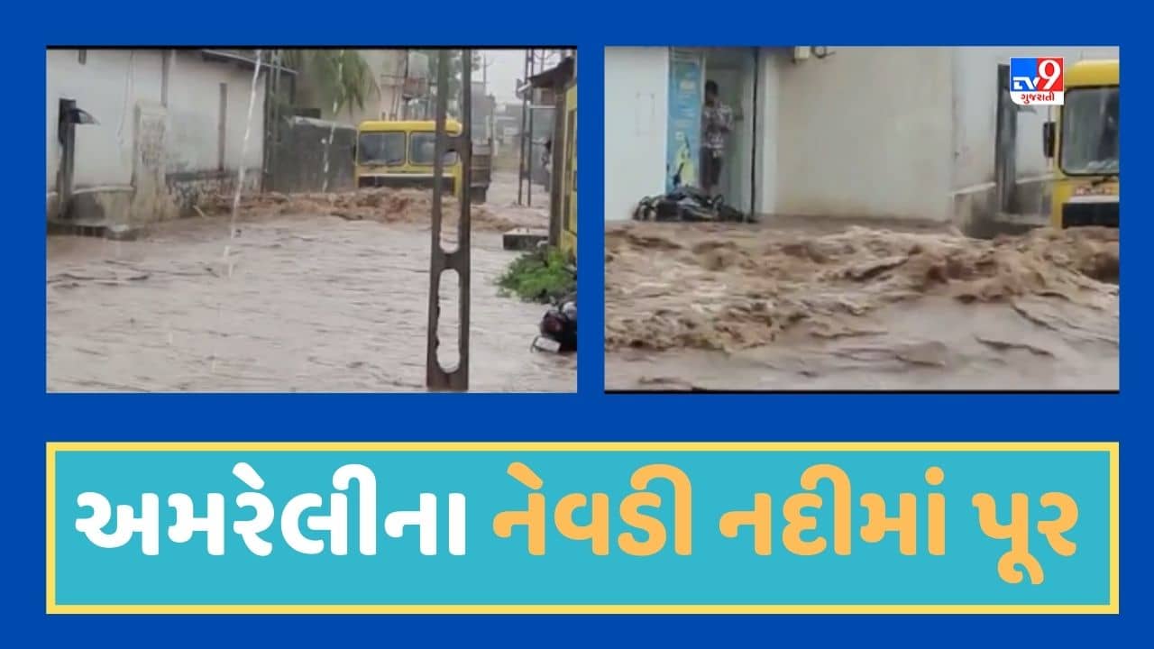 Amreli Rain Video : સાવરકુંડલા શહેર અને ગ્રામ્ય વિસ્તારોમાં વરસ્યો વરસાદ, નેવડી નદીમાં પૂરની સ્થિતિ