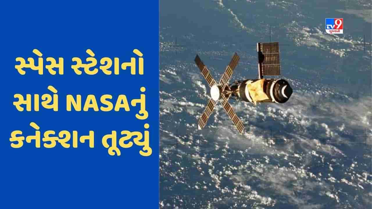 NASA: ઈતિહાસમાં પહેલીવાર તમામ સ્પેસ સ્ટેશનો સાથે નાસાનું કનેક્શન તૂટ્યું, જાણો કારણ