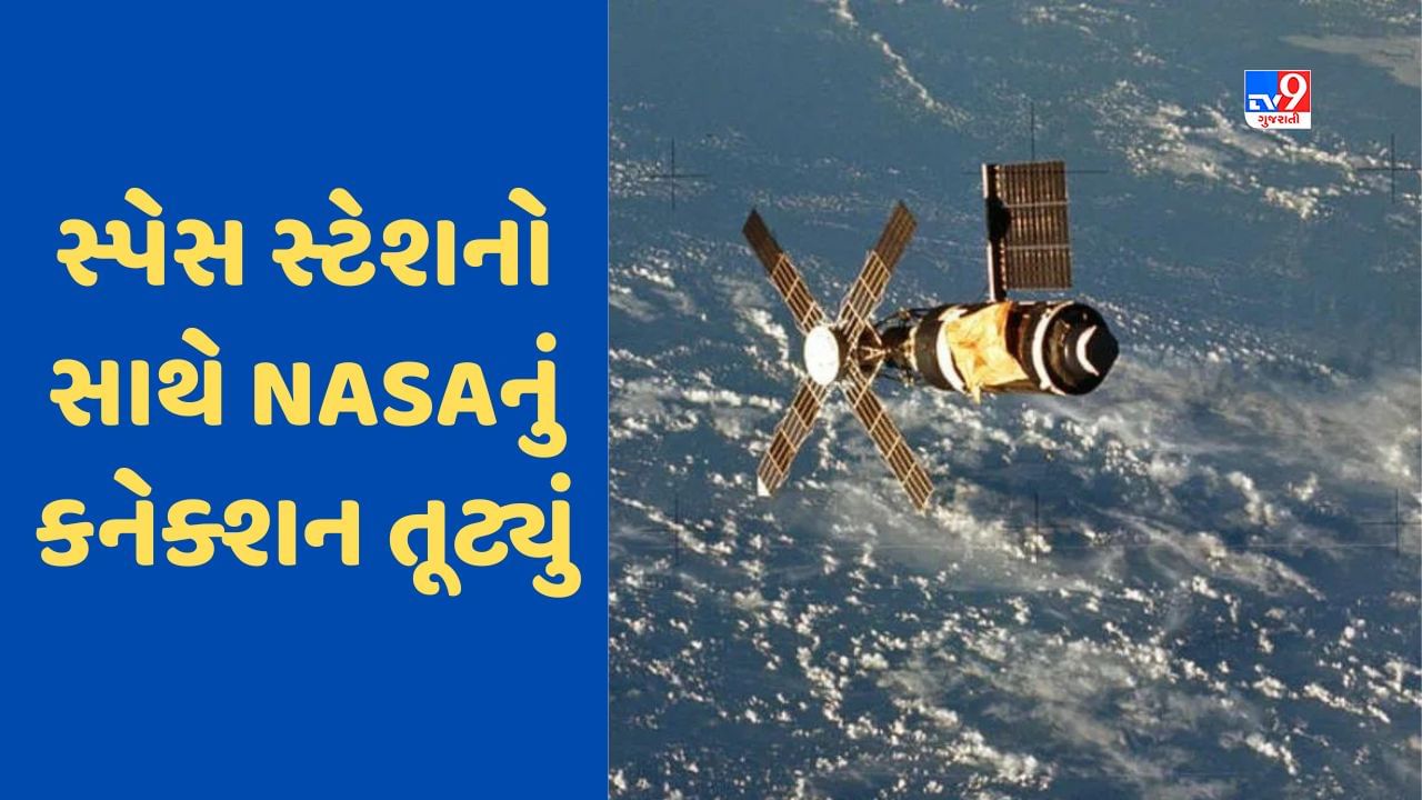 NASA: ઈતિહાસમાં પહેલીવાર તમામ સ્પેસ સ્ટેશનો સાથે નાસાનું કનેક્શન તૂટ્યું, જાણો કારણ