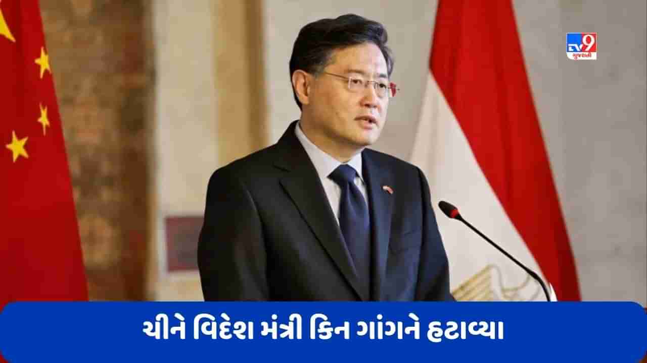 China: ચીને ગુમ થયેલા વિદેશ મંત્રી કિન ગાંગને પદ પરથી હટાવ્યા, શું અફેર બન્યું કારણ?