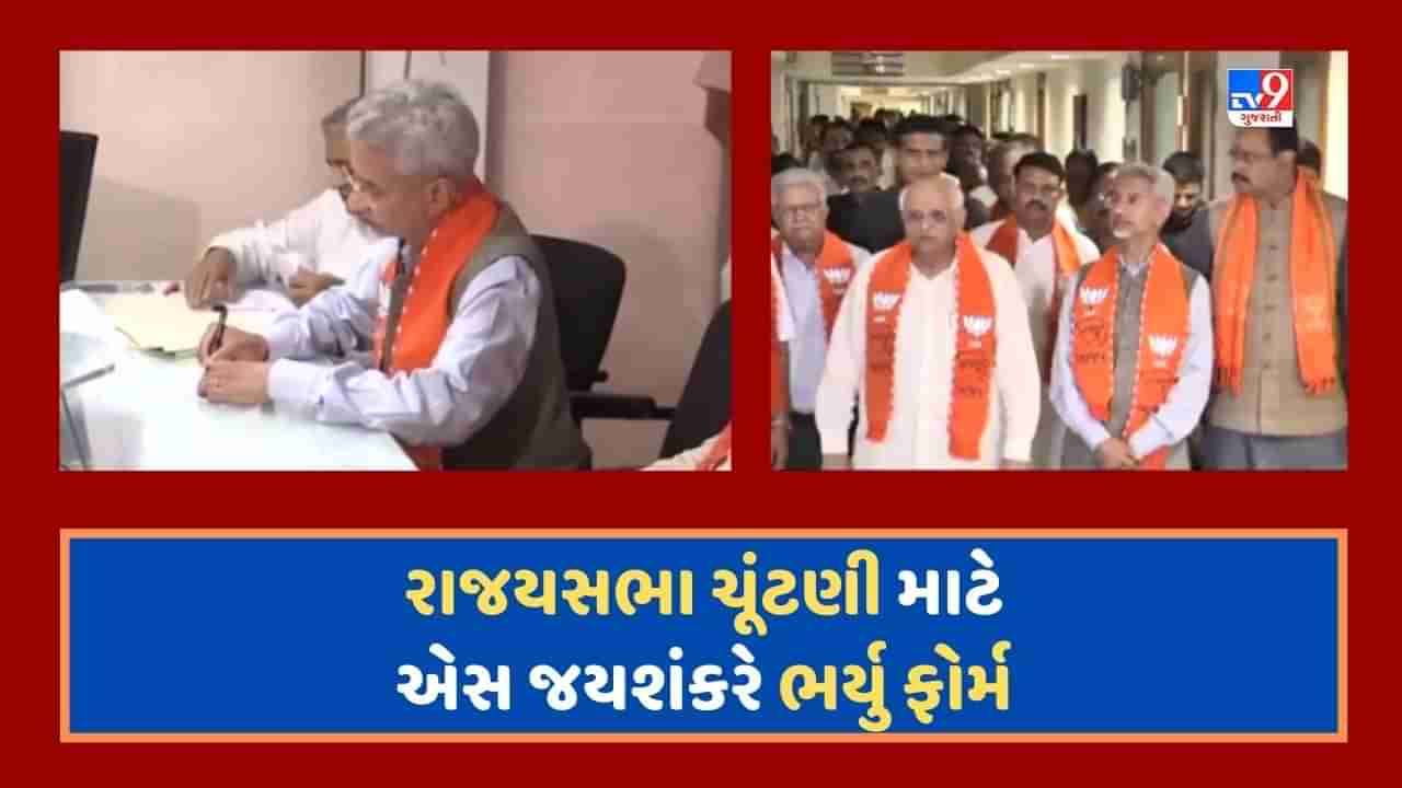 Breaking News : ગુજરાતમાં રાજ્યસભા ચૂંટણી માટે એસ જયશંકરે ભર્યુ ફોર્મ, બે નામ પર સસ્પેન્શ હજુ યથાવત, જૂઓ Video