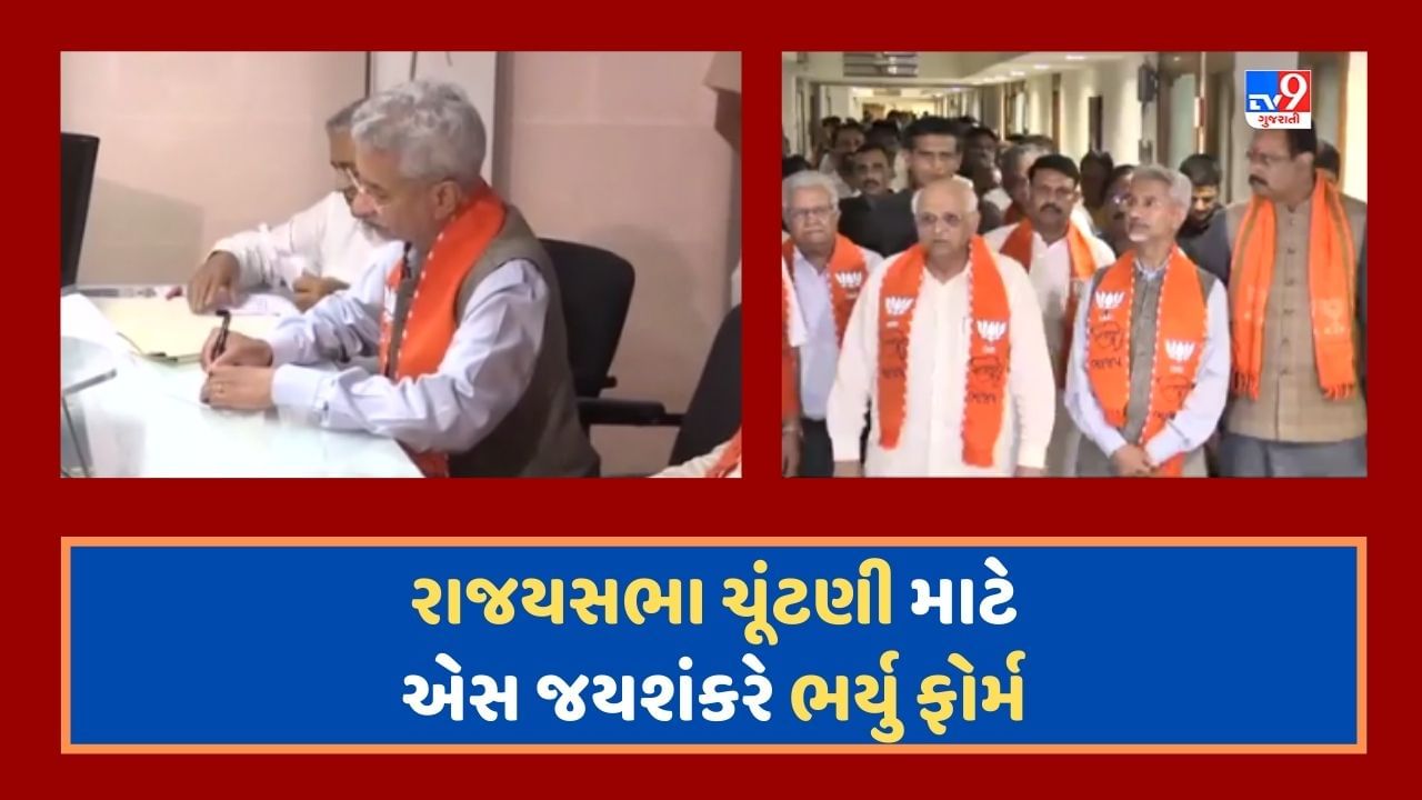 Breaking News : ગુજરાતમાં રાજ્યસભા ચૂંટણી માટે એસ જયશંકરે ભર્યુ ફોર્મ, બે નામ પર સસ્પેન્શ હજુ યથાવત, જૂઓ Video