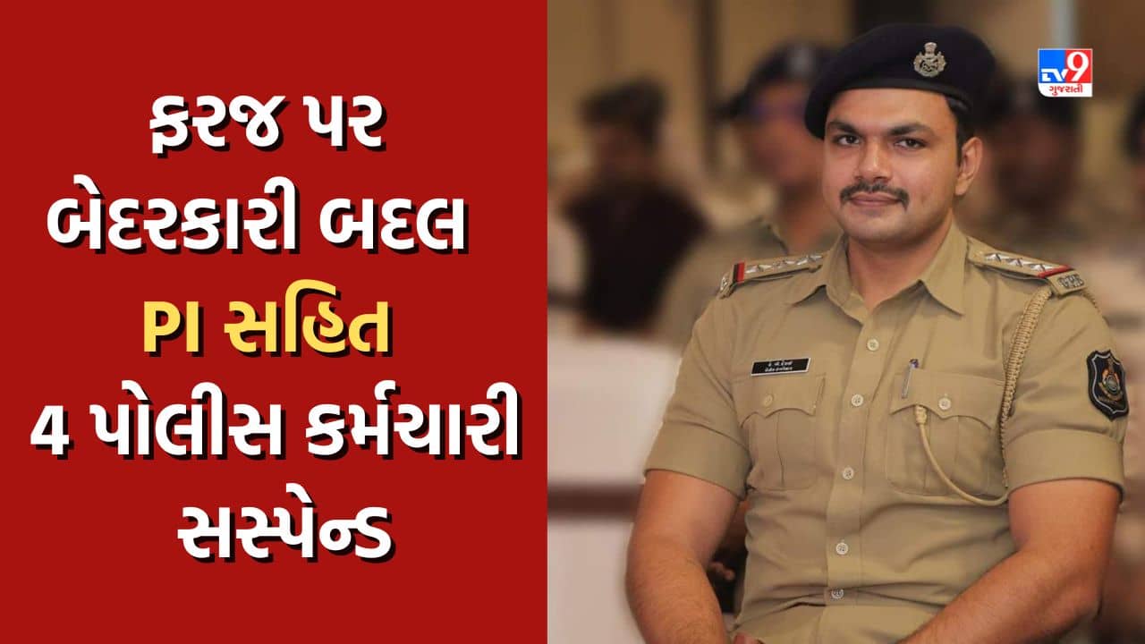 Navsari Police: જુગાર કેસમાં PIની ગેરવર્તણૂક બહાર આવતા કાર્યવાહી, PI સહિત 4 પોલીસ કર્મી સસ્પેન્ડ, જુઓ Video