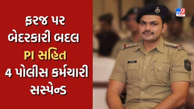 Navsari Police: જુગાર કેસમાં PIની ગેરવર્તણૂક બહાર આવતા કાર્યવાહી, PI સહિત 4 પોલીસ કર્મી સસ્પેન્ડ, જુઓ Video