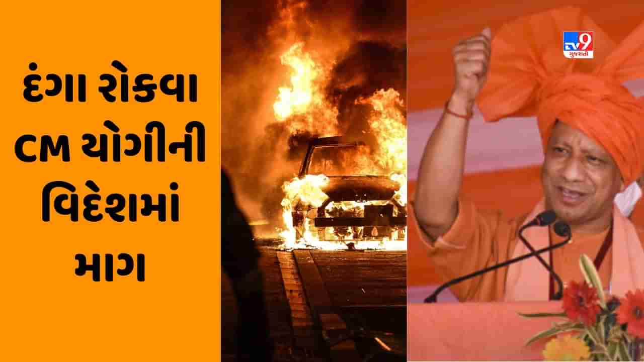 France Riots: યોગી આદિત્યનાથને મોકલો, 24 કલાકમાં દંગા કાબુમાં આવી જશે, ફ્રાન્સમાં પરિસ્થિતિને કાબૂમાં લેવા CM યોગીની માગ