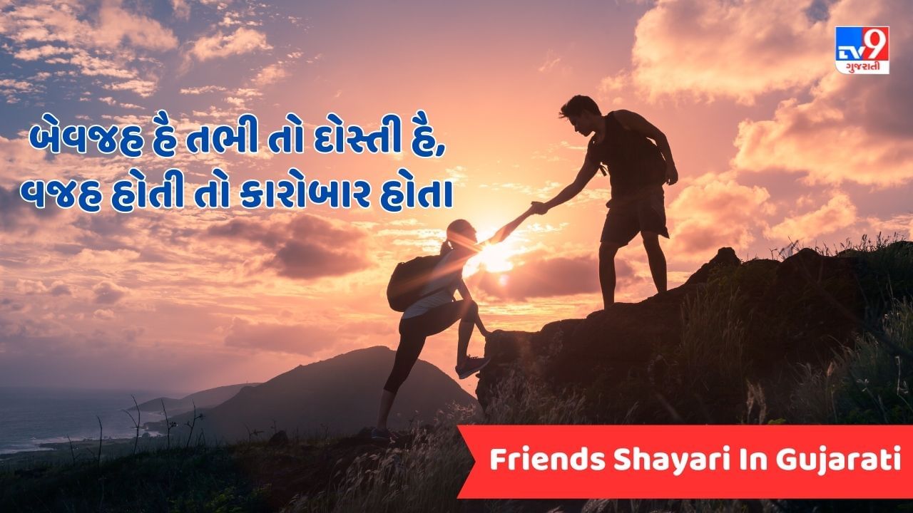 Friends Shayari In Gujarati : તમારા વ્હાલસોયા મિત્ર સાથે આ ખાસ શાયરી શેર કરો