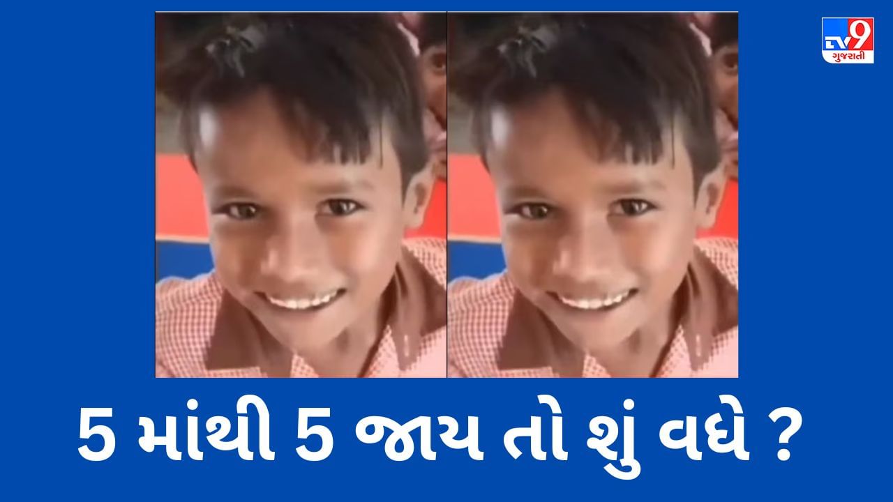Funny video : શિક્ષકે પૂછ્યું, પાંચમાંથી પાંચ જાય તો કેટલા વધે ? બાળકનો જવાબ સાંભળવા જેવો છે....