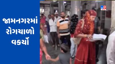 Gujarati Video: જામનગરમાં વરસાદના વિરામ બાદ રોગચાળો વકર્યો, જી.જી હોસ્પિટલમાં દૈનિક ઓપીડીમાં વધારો