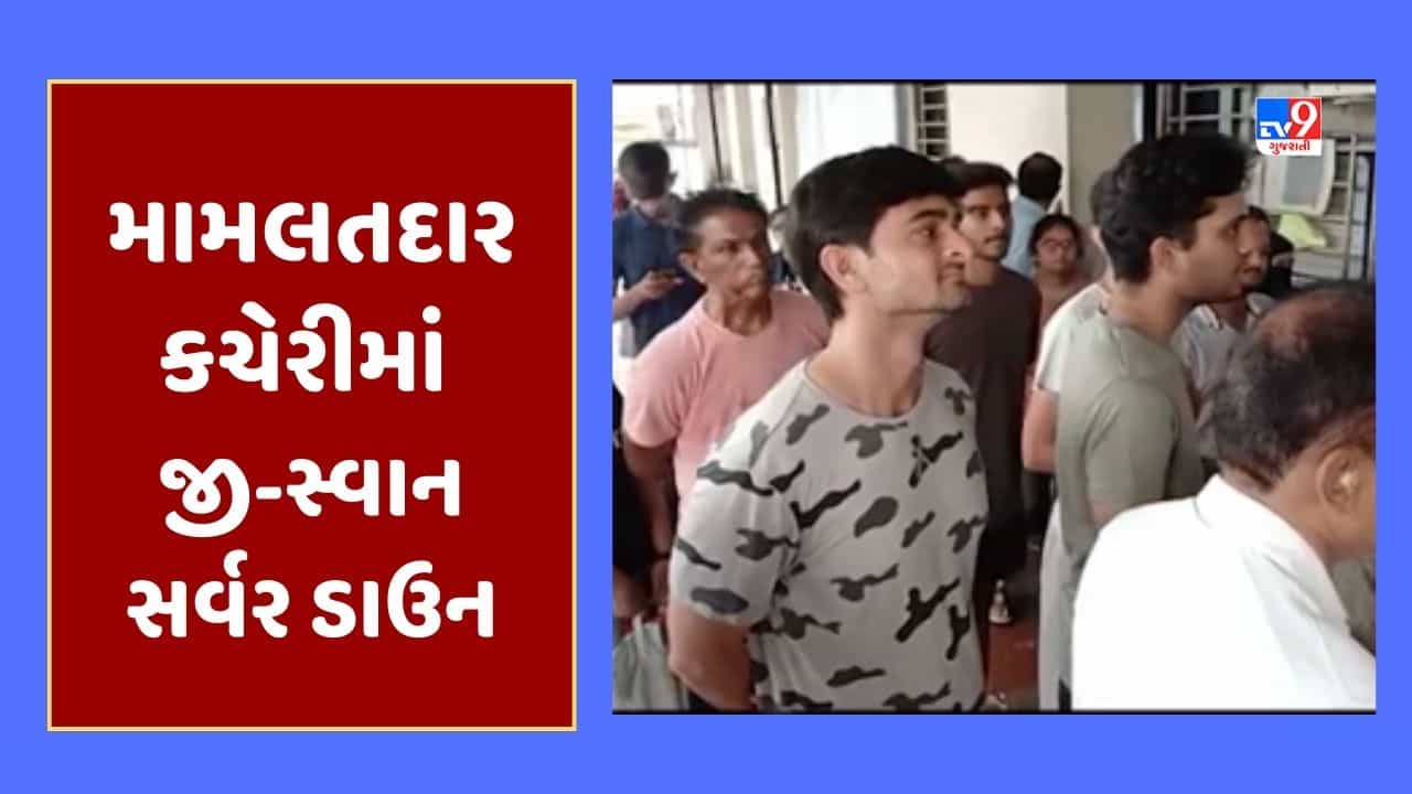 Gujarati Video : જૂનાગઢ મામલતદાર કચેરીમાં જી-સ્વાન સર્વર ડાઉન, અરજદારોને ભારે હાલાકી