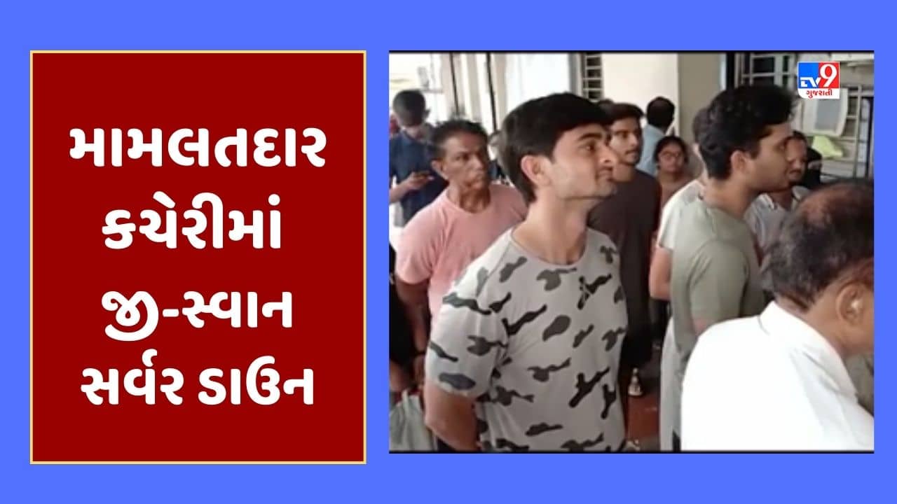 Gujarati Video : જૂનાગઢ મામલતદાર કચેરીમાં જી-સ્વાન સર્વર ડાઉન, અરજદારોને ભારે હાલાકી
