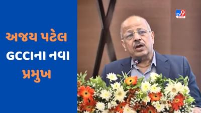 Ahmedabad : અજય પટેલ બન્યા ગુજરાત ચેમ્બર ઓફ કોમર્સના નવા પ્રમુખ, CM ભૂપેન્દ્ર પટેલની હાજરીમાં ચાર્જ સંભાળ્યો, જુઓ Video