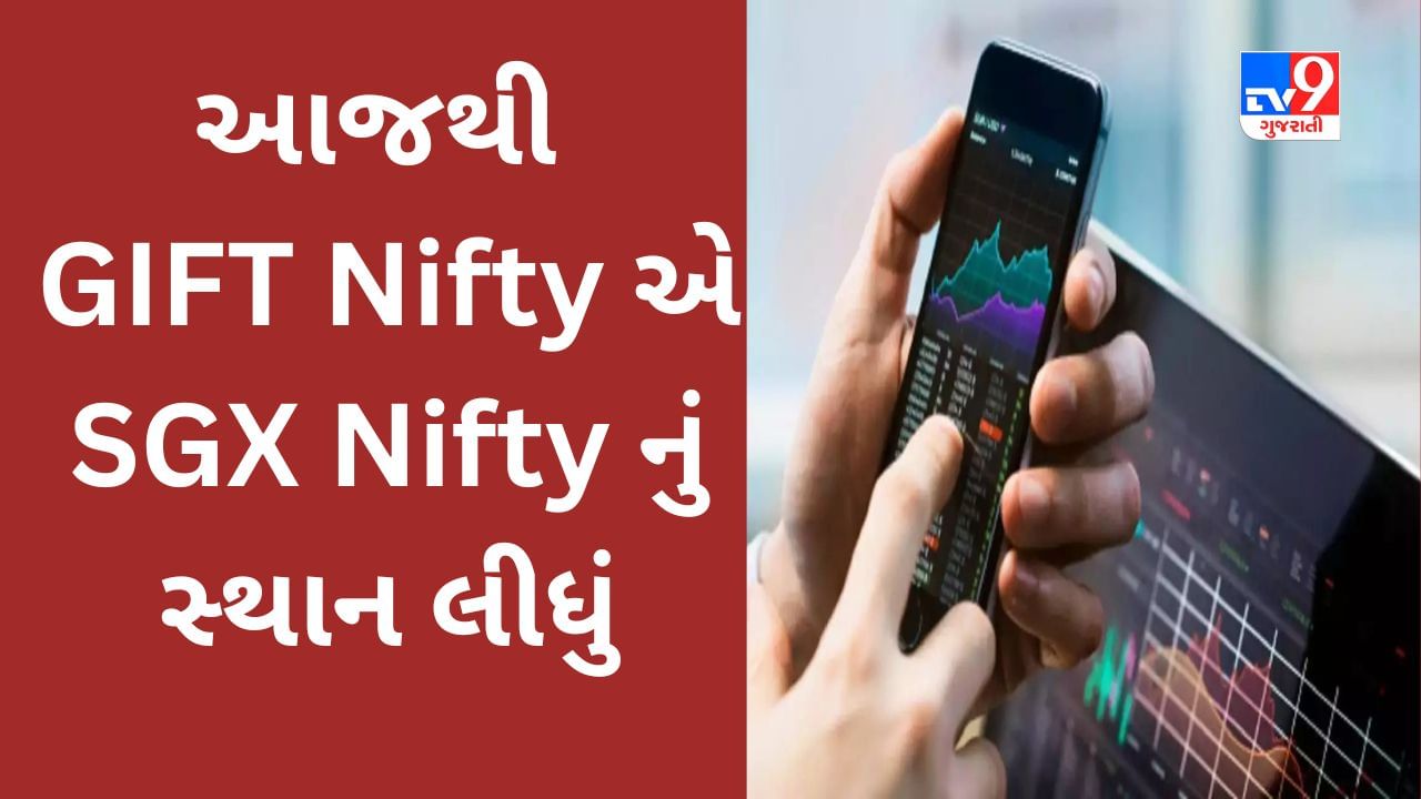 ગુજરાતનું GIFT CITY નવું નાણાકીય હબ બનશે, GIFT Nifty એ SGX Nifty નું સ્થાન લીધું