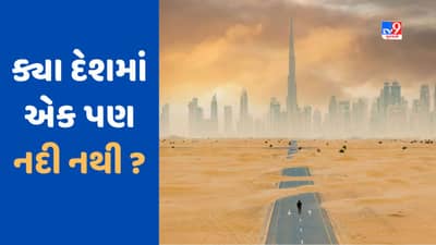 GK Quiz: 3.5 કરોડ વસ્તી ધરાવતા આ દેશમાં નથી એક પણ નદી, તો કેવી રીતે પૂરી કરે છે પાણીની જરૂરિયાત?