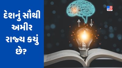 GK Quiz: ભારતનું સૌથી અમીર રાજ્ય કયું છે? જાણો ગુજરાત કયા નંબરે આવે છે