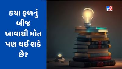 GK Quiz: એવું કયું ફળ છે જેના બીજમાં ઝેર હોય છે? જે ખાવાથી માણસ મરી પણ શકે છે