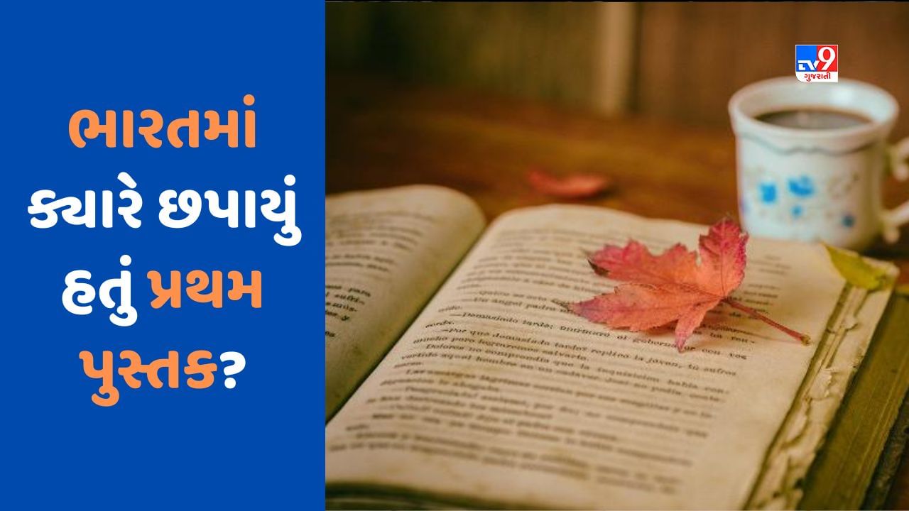 GK Quiz: પ્રથમ પુસ્તક કયા દેશે પ્રકાશિત કર્યું હતું? જાણો ભારતમાં ક્યારે છપાયું પ્રથમ પુસ્તક