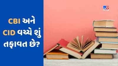 GK Quiz : CBI અને CID વચ્ચે શું તફાવત છે? જાણો બંને એજન્સીઓના કાર્યક્ષેત્ર વિશે