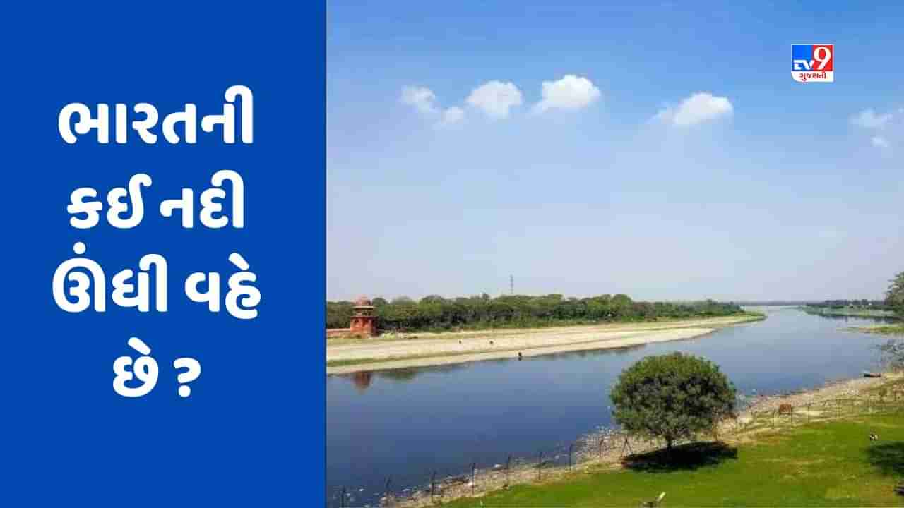 GK Quiz : ભારતની એક એવી નદી કે જે ઊંધી વહે છે ? જાણો કારણ