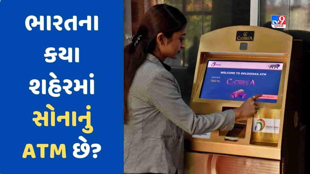 GK Quiz : ભારતના કયા શહેરમાં સોનાનું ATM છે? જાણો ATMમાં કેટલા કિલો સોનું રાખવાની ક્ષમતા છે