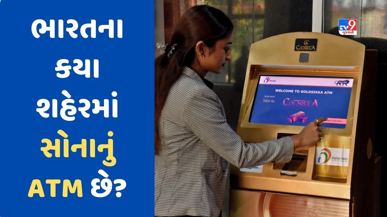 GK Quiz : ભારતના કયા શહેરમાં સોનાનું ATM છે? જાણો ATMમાં કેટલા કિલો સોનું રાખવાની ક્ષમતા છે