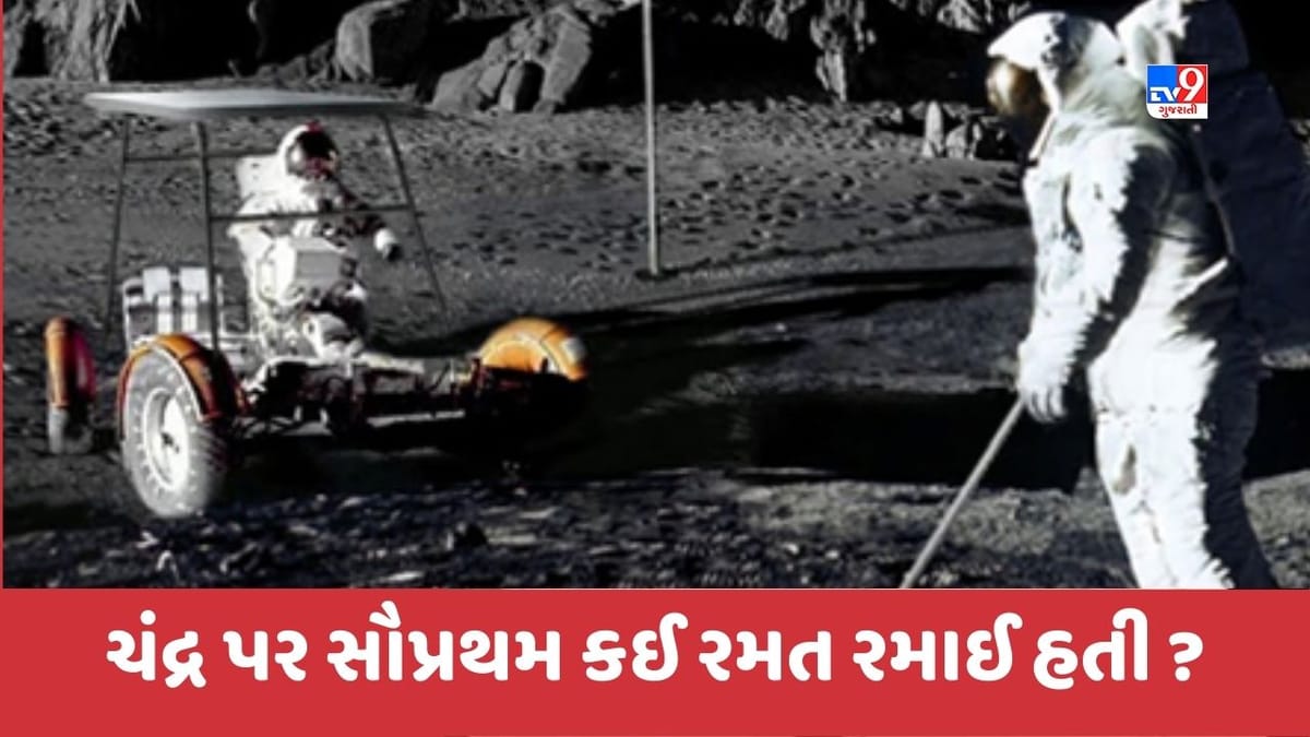 GK Quiz : શું ચંદ્ર પર રમાનાર પ્રથમ રમત ક્રિકેટ હતી ? જાણો ચંદ્ર પર સૌપ્રથમ કઈ રમત રમાઈ હતી GK Quiz : શું ચંદ્ર પર રમાનાર પ્રથમ રમત ક્રિકેટ હતી ? જાણો ચંદ્ર પર સૌપ્રથમ કઈ રમત રમાઈ હતી