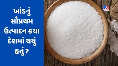 GK Quiz : ખાંડનું સૌપ્રથમ ઉત્પાદન કયા દેશમાં થયું હતું ? જાણો આવા જ વધુ સવાલોના જવાબ