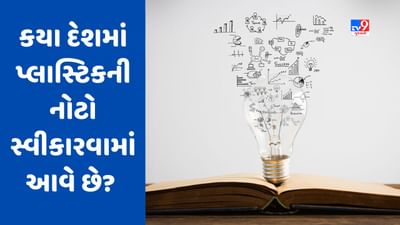 GK Quiz: કયા દેશમાં પ્લાસ્ટિકની નોટો સ્વીકારવામાં આવે છે? જાણો આવા જ વધુ સવાલોના જવાબ