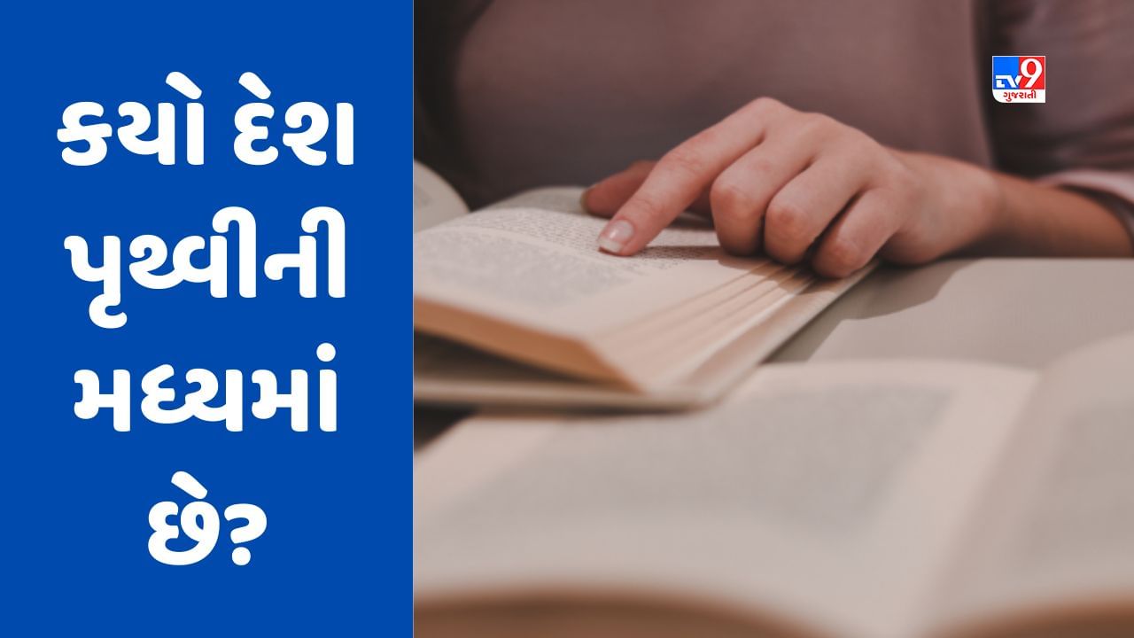 GK Quiz: વિશ્વમાં એવો કયો દેશ છે જે પૃથ્વીની મધ્યમાં છે? જાણો આવા જ વધુ સવાલોના જવાબ