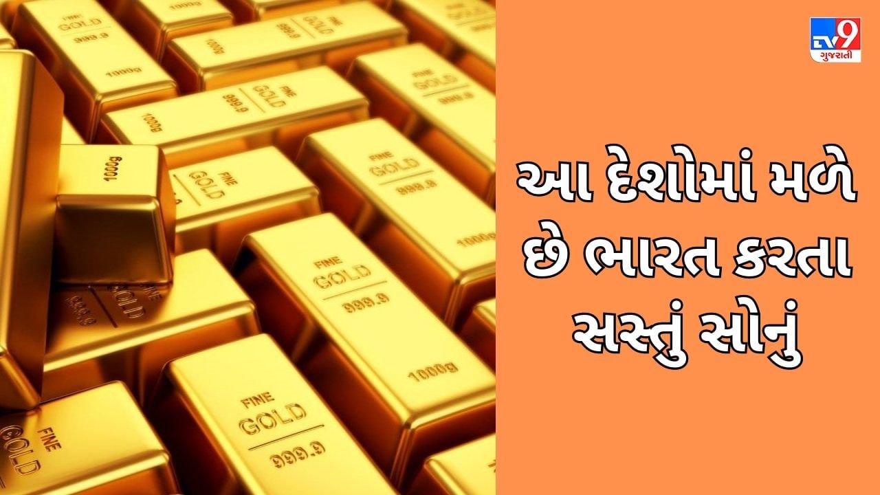 Cheapest Gold: આ દેશોમાં મળે છે સૌથી સસ્તું સોનું, ભારત કરતાં 15% સુધી ઓછી છે કિંમત!