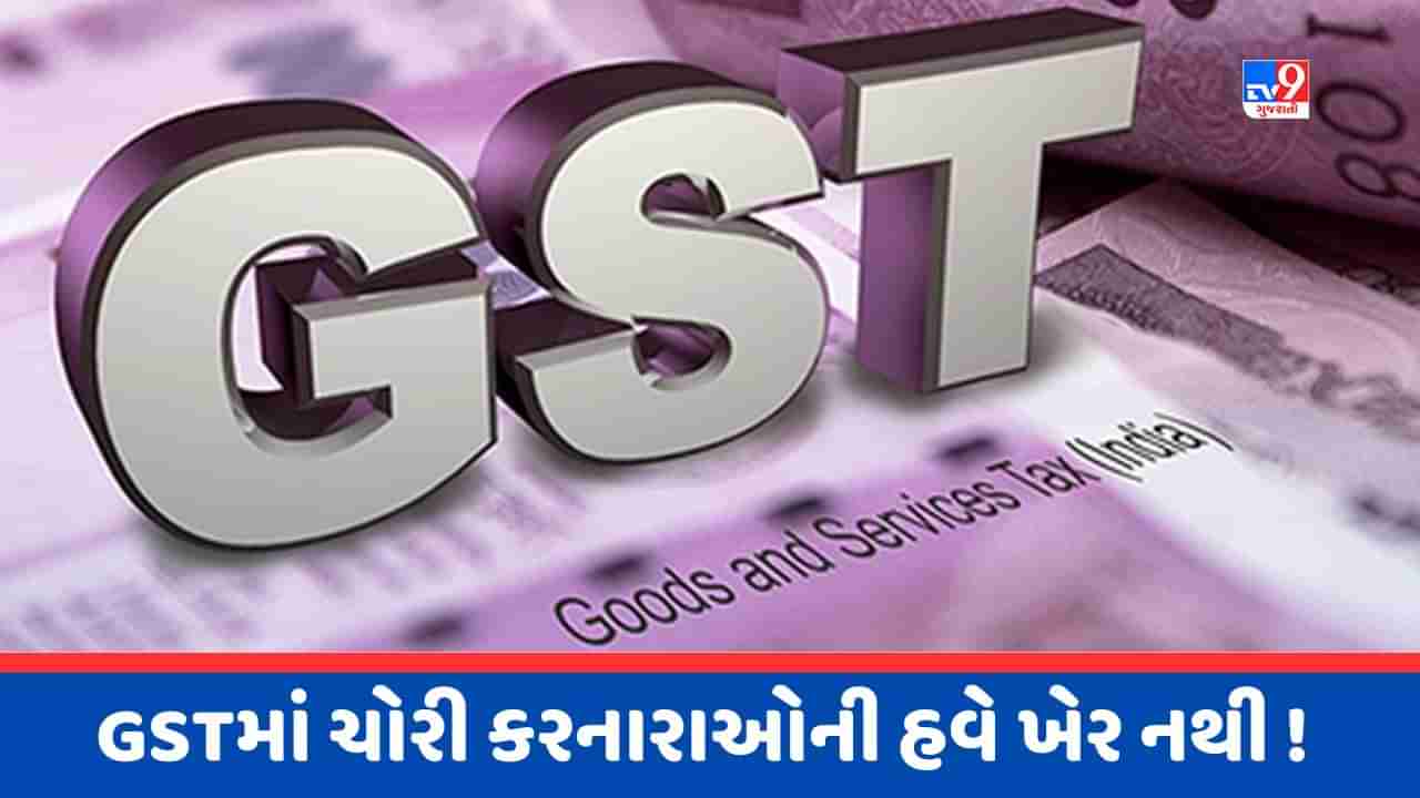 Fake Bill બનાવનારાઓ પર સરકાર લેશે મોટા એક્શન, GSTથી ખુલશે પોલ, જાણો કઈ રીતે