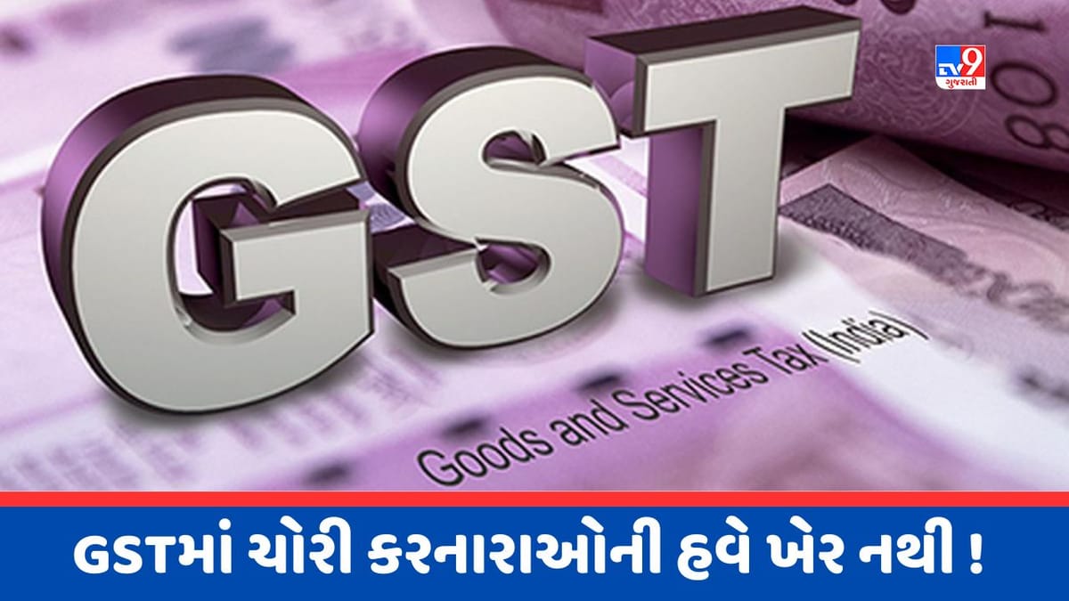 Fake Bill બનાવનારાઓ પર સરકાર લેશે મોટા એક્શન, GSTથી ખુલશે પોલ, જાણો કઈ રીતે Fake Bill બનાવનારાઓ પર સરકાર લેશે મોટા એક્શન, GSTથી ખુલશે પોલ, જાણો કઈ રીતે