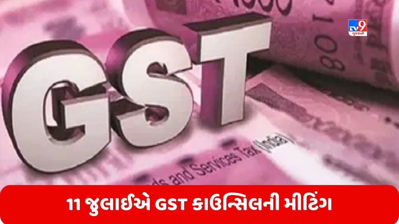 GST Council Meeting: 11 જુલાઈએ GST કાઉન્સિલની મીટિંગ થશે, બેઠકમાં લેવાઈ શકે છે આ મોટા નિર્ણયો