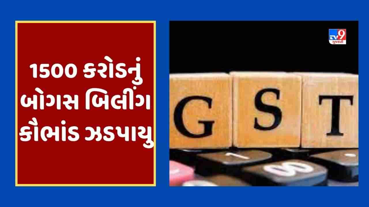 Breaking News : GST વિભાગે રાજકોટમાં 1500 કરોડનું બોગસ બિલીંગ કૌભાંડ ઝડપી પાડ્યું, 50 જેટલી બોગસ પેઢીઓ મળી આવી