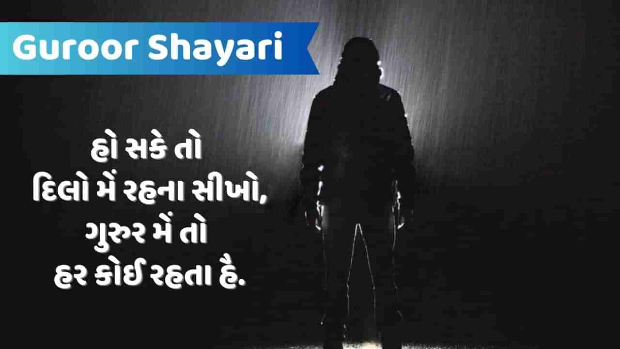 Guroor Shayari: કિરદાર મેં મેરે ભલે અદાકારીયાં નહી હૈ, ખુદ્દારી હૈં ગુરુર હૈ પર મક્કારિયા નહીં હૈ.... વાંચો જબરદસ્ત શાયરી