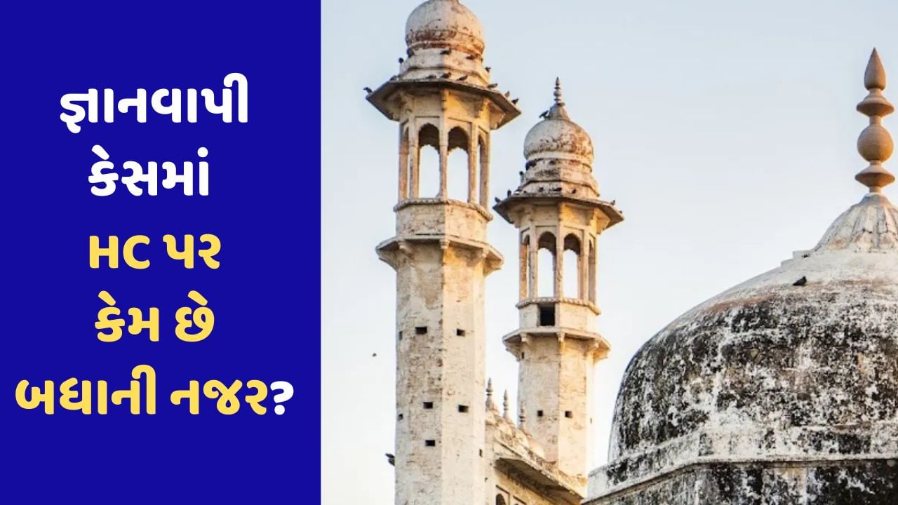 Gyanvapi Masjid : જ્ઞાનવાપી મસ્જિદ મામલે શું રદ્દ થશે ASIના સર્વેનો નિર્ણય ? અલ્હાબાદ હાઈકોર્ટનો નિર્ણય કેમ છે મહત્વનો, જાણો અહીં