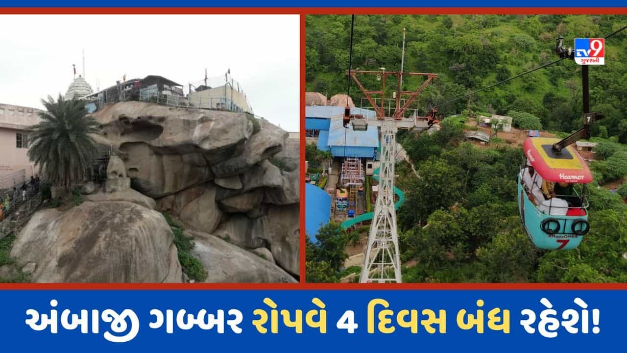 Ambaji Gabbar Video: યાત્રાધામ અંબાજી ગબ્બર પર્વત રોપવે સેવા આગામી સપ્તાહે રહેશે બંધ , જાણો