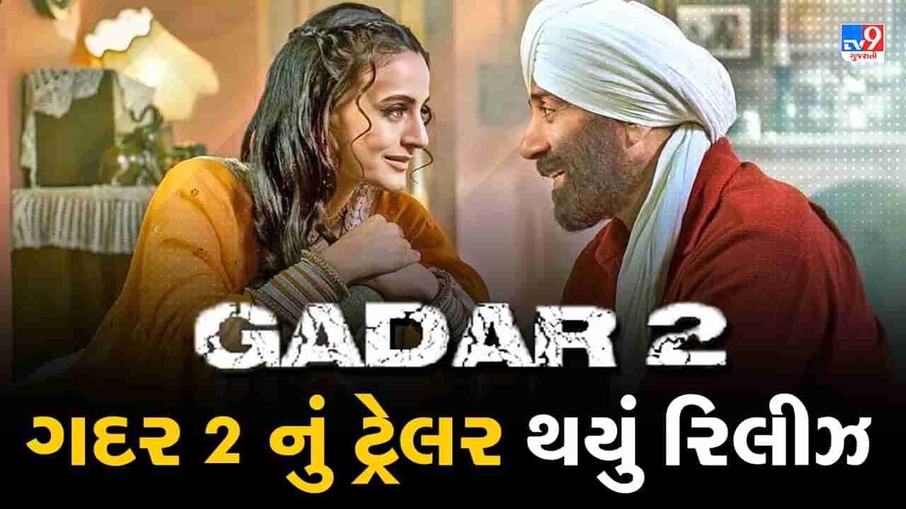 Gadar 2 Trailer Release: ગદર 2 નું ટ્રેલર થયું રિલીઝ, એક્શન મોડમાં જોવા મળ્યો સની દેઓલ, જુઓ Video