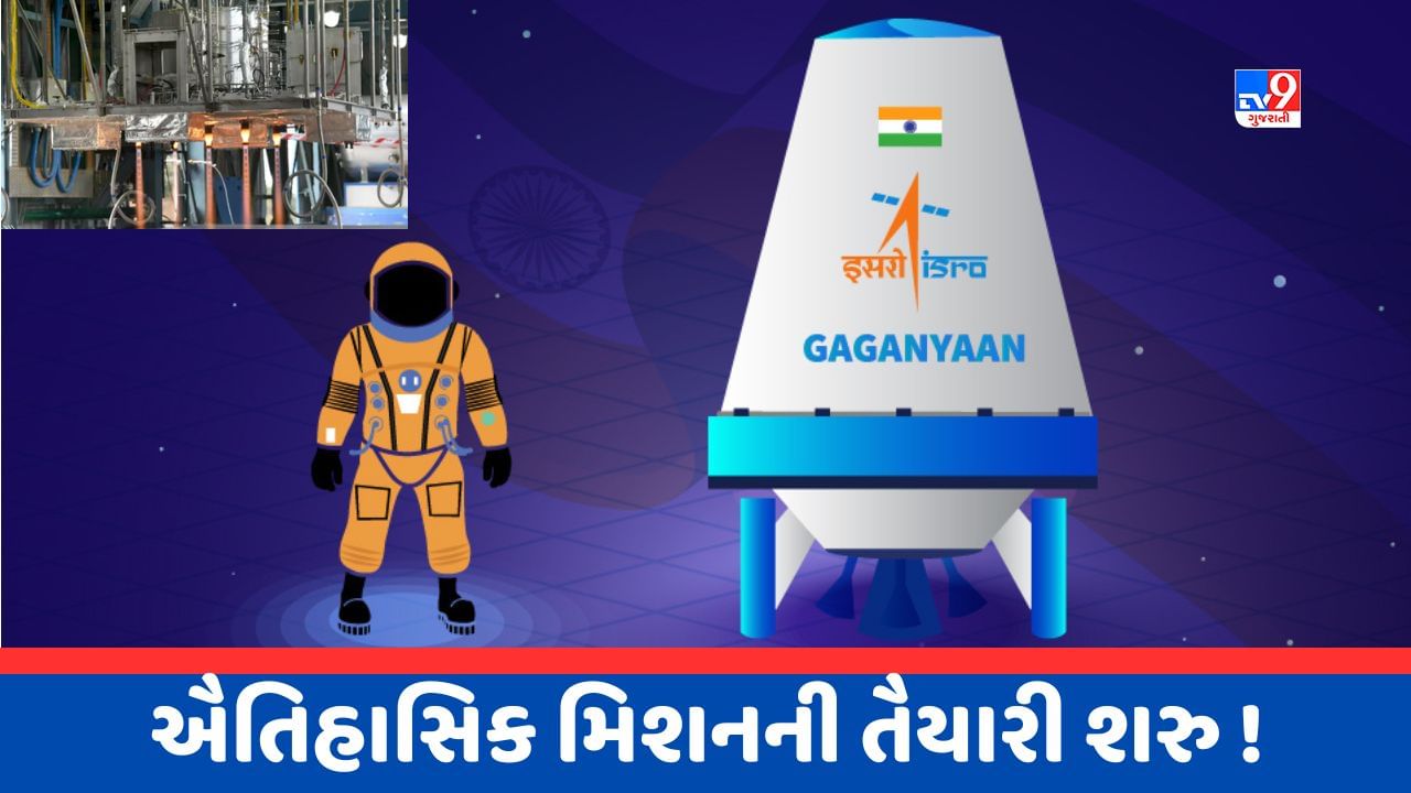 Mission Gaganyaan Video : ઈસરો ફરી રચશે ઈતિહાસ, ગગનયાનના સર્વિસ મોડ્યૂલ પ્રોપલ્શન ટેસ્ટ રહ્યો સફળ, જુઓ Video