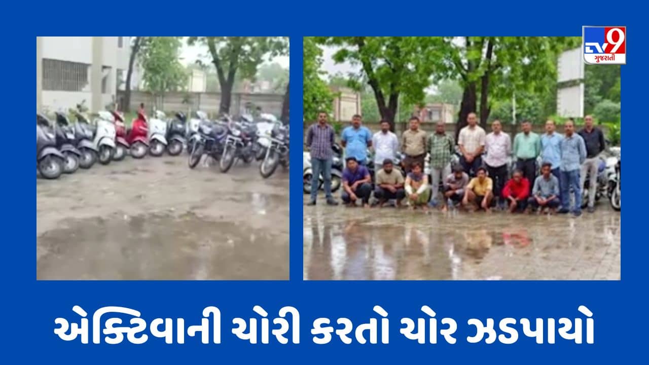 Gandhinagar : અમદાવાદ અને ગાંધીનગરમાંથી એક્ટિવાની ચોરી કરતો ચોર ઝડપાયો, 46 વાહનો સહિત 9 લાખનો મુદ્દામાલ કર્યો જપ્ત, જુઓ Video