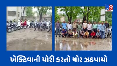 Gandhinagar : અમદાવાદ અને ગાંધીનગરમાંથી એક્ટિવાની ચોરી કરતો ચોર ઝડપાયો, 46 વાહનો સહિત 9 લાખનો મુદ્દામાલ કર્યો જપ્ત, જુઓ Video Gandhinagar : અમદાવાદ અને ગાંધીનગરમાંથી એક્ટિવાની ચોરી કરતો ચોર ઝડપાયો, 46 વાહનો સહિત 9 લાખનો મુદ્દામાલ કર્યો જપ્ત, જુઓ Video