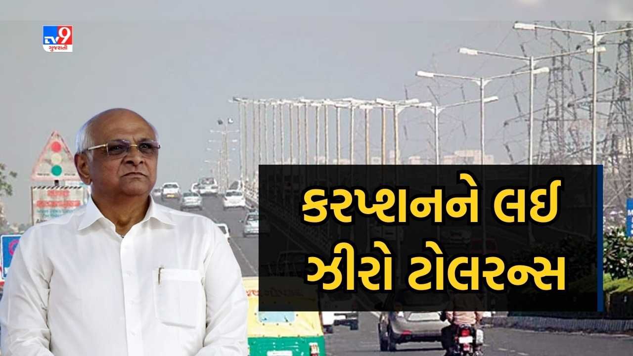 Gandhinagar: ઝીરો ટોલરન્સ અગેઈન્સ્ટ કરપ્શનને ધ્યાનમાં રાખી લેવાયા મહત્વના નિર્ણય, CM એક્શન મોડમાં