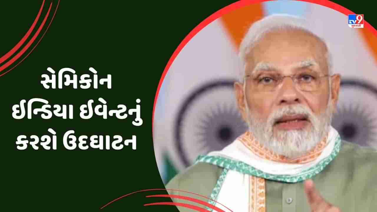 Breaking News : ગાંધીનગરના મહાત્મા મંદિર ખાતે આજે વડાપ્રધાન નરેન્દ્ર મોદી રાષ્ટ્રીય કક્ષાની સેમિકોન ઇન્ડિયા ઇવેન્ટનું કરશે ઉદઘાટન, 23 દેશના પ્રતિનિધિઓ રહેશે હાજર